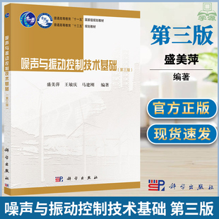 噪声与振动控制技术基础 第三版 第3版 盛美萍 科学出版社  控制系统 自动控制人工智能 高等学校船舶类专业和机械类专业的教材