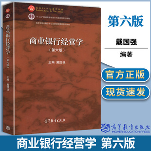 商业银行经营学 第六版 第6版 戴国强 高等教育出版社 十二五普通高等教育本科规划教材