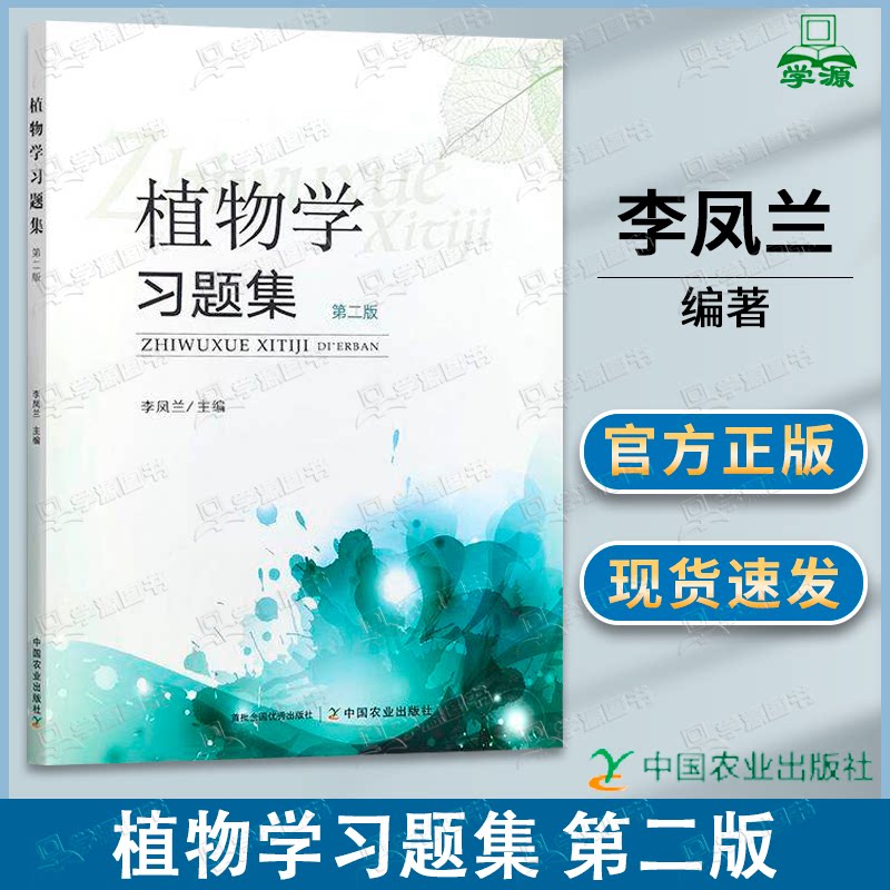 包邮 植物学习题集 第二版 第2版 李凤兰 中国农业出版社图片