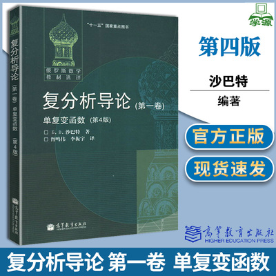 复分析导论 第一卷 单复变函数 第4版第四版 沙巴特 胥鸣伟 高等教育出版社 俄罗斯数学教材选译 复/实分析 数学经典教材