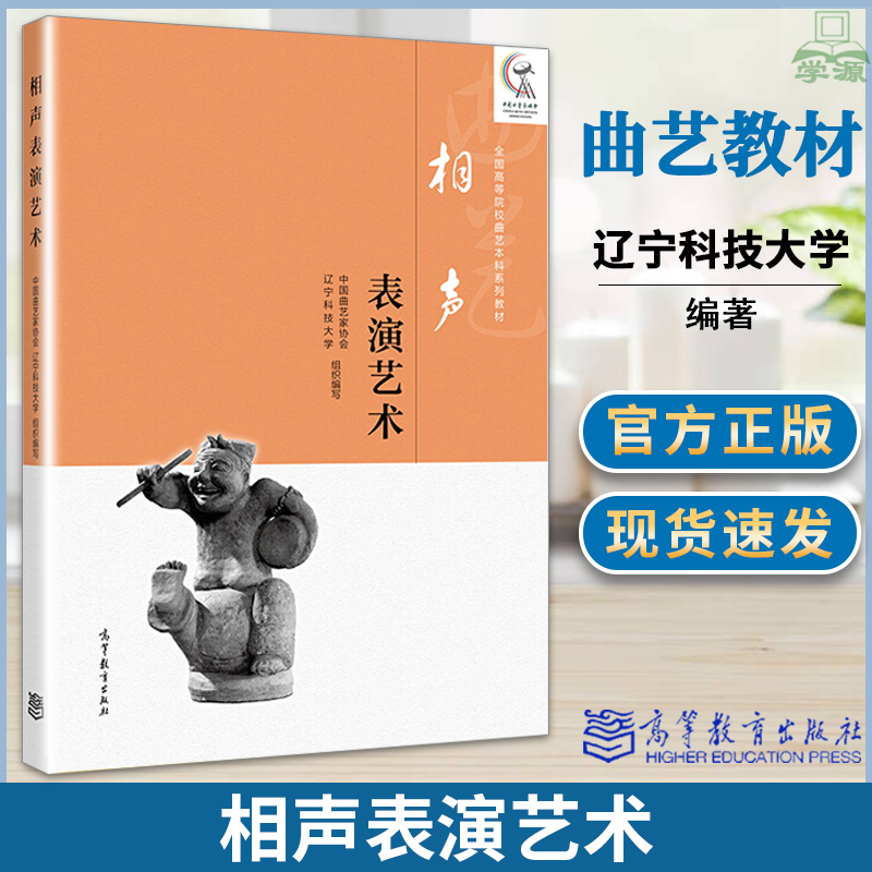 包邮 相声表演艺术 辽宁科技大学 中国曲艺家协会 高等教育出版社 全国高等院校曲艺本科系列教材