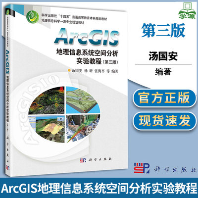 ArcGIS地理信息系统空间分析实验教程 第三版 第3版 汤国安 科学出版社 十四五普通高等教育本科规划教材