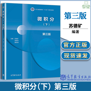 微积分 第三版3版下 苏德矿 吴明华高等教育出版社 高等学校教材 大学微积分学教程工科理科经济及管理类专业微积分教材