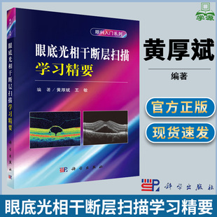 眼底光相干断层扫描学习精要 眼科入门系列 黄厚斌 眼科学 眼底荧光摄影 血管造影眼科手册临床医师 眼科医师口袋书籍 科学出版社