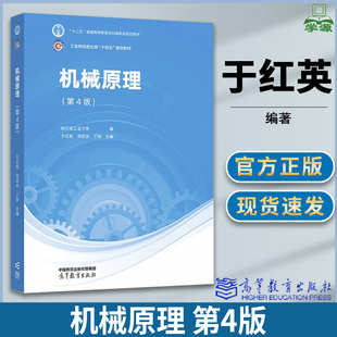机械原理 第四版第4版  于红英 邓宗全 丁刚 著 高等教育出版社 十二五普通高等教育本科教材
