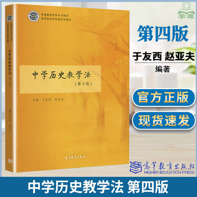 中学历史教学法 第4版第四版 于友西 赵亚夫 教师培养系列教材 高等院校学科教育学教材 高等教育出版社 中学历史教师教育教学书籍