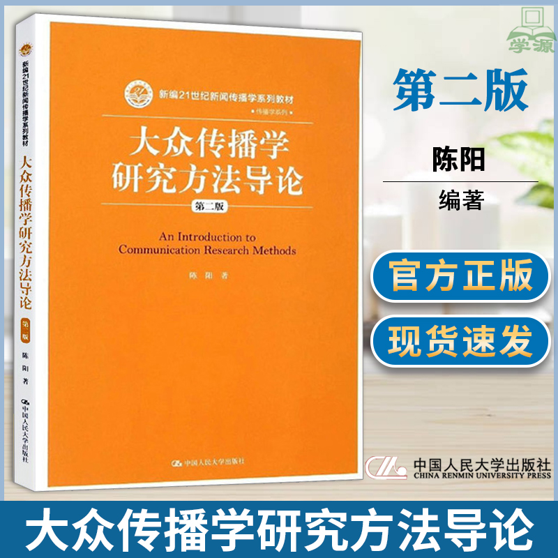 大众传播学研究方法导论第二版陈阳新闻传媒文史哲政中国人民大学出版社书籍