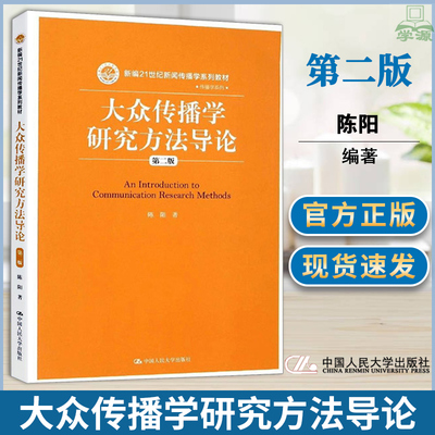 大众传播学研究方法导论 第二版 陈阳 新闻传媒 文史哲政 中国人民大学出版社 书籍