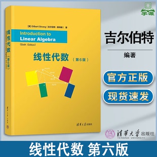 包邮 线性代数 第六版 第6版 吉尔伯特·斯特朗 清华大学出版社