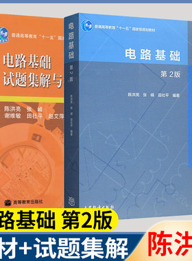 电路基础 第二版第2版 电路基础试题集解与考研指南 陈洪亮 电路基础/理论 电工电路 高等教育出版社
