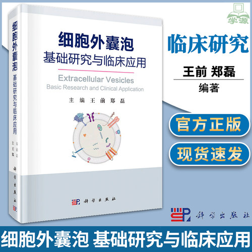 正版 细胞外囊泡 基础研究与临床应用 王前 郑磊 科学出版社 细胞外囊泡生理病理学临床疾病诊疗应用指导 分析实验研究概述书籍