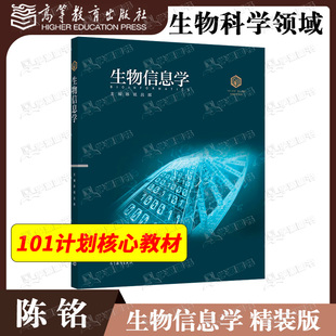 包邮 生物信息学 精装版 陈铭 吕晖 高等教育出版社 101计划核心教材 生物科学领域
