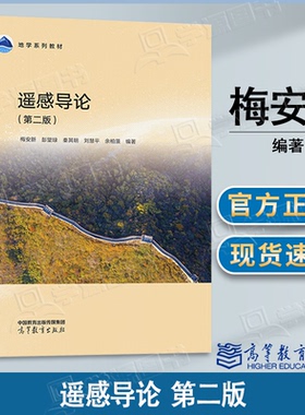 包邮 遥感导论 第二版 第2版 梅安新 彭望琭 高等教育出版社 江苏自考02102遥感概论教材