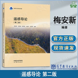 包邮 遥感导论 第二版 第2版 梅安新 彭望琭 高等教育出版社 江苏自考02102遥感概论教材