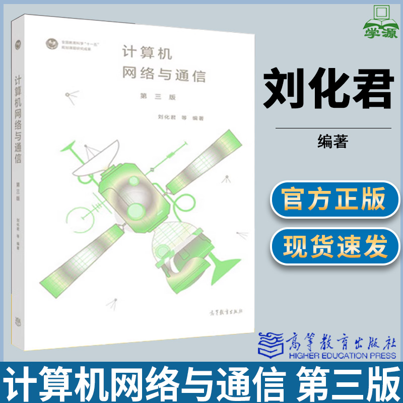 计算机网络与通信第三版第3版刘化君计算机网络通信/网络计算机/大数据高等教育出版社计算机书店