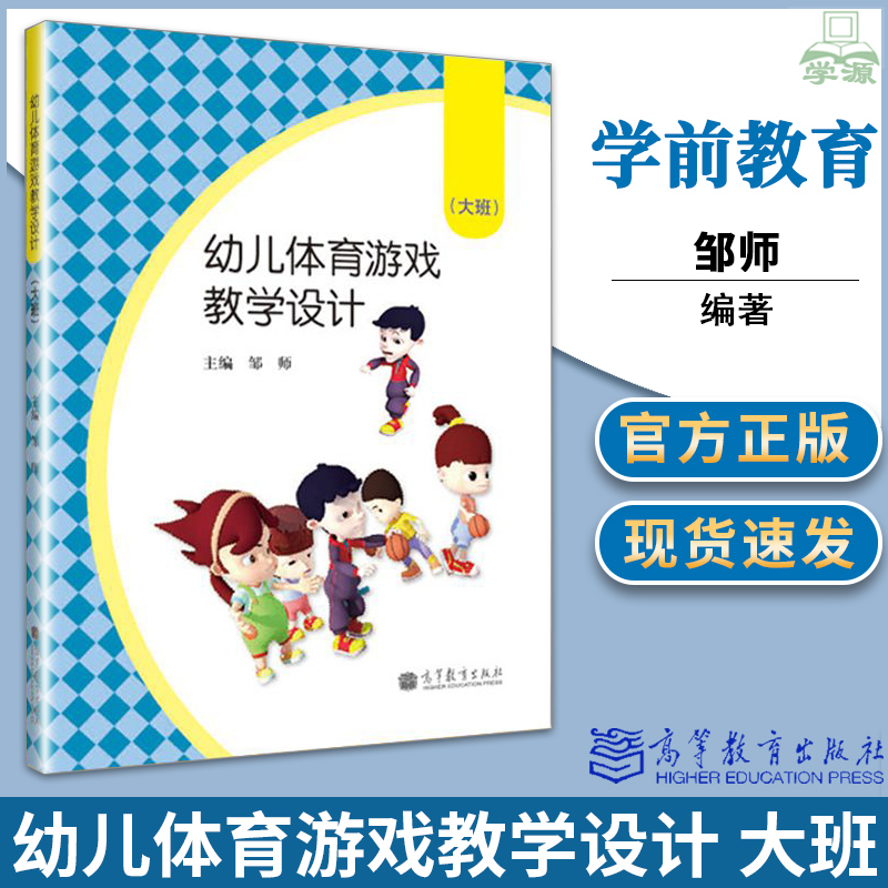 幼儿体育游戏教学设计 大班 邹师 体育游戏 学前教育 体育类 幼儿园大班游戏活动课教材 高等教育出版社 9787040385083 书籍