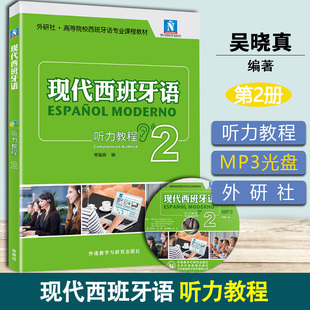 现代西班牙语2听力教程+mp3光盘 外研社 西班牙语听力 高校大学生西班牙语 西语自学习入门零基础教材 搭学生用书2 阅读教程2