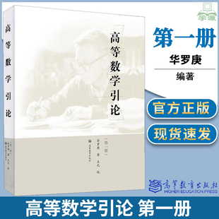 高等数学引论 第1册 第一册 华罗庚 王元 高等教育出版社 高等数学教科书 教学参考书