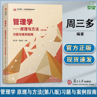包邮 管理学 原理与方法 习题与案例指南 第八版 第8版 周三多 复旦大学出版社 第七7版升级版考研教材