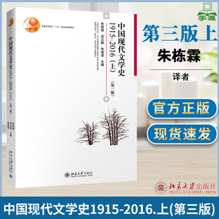 中国现代文学史第三版第四版1915-2016-2018-2020 朱栋霖 吴义勤 朱晓进 北京大学高等教育出版社 中国现代文学史教材文学理论考研