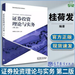 证券投资理论与实务 第二版2版 桂荷发 吕江林 主编 高等学校金融学、投资学专业主要课程系列教材 高等教育出版社