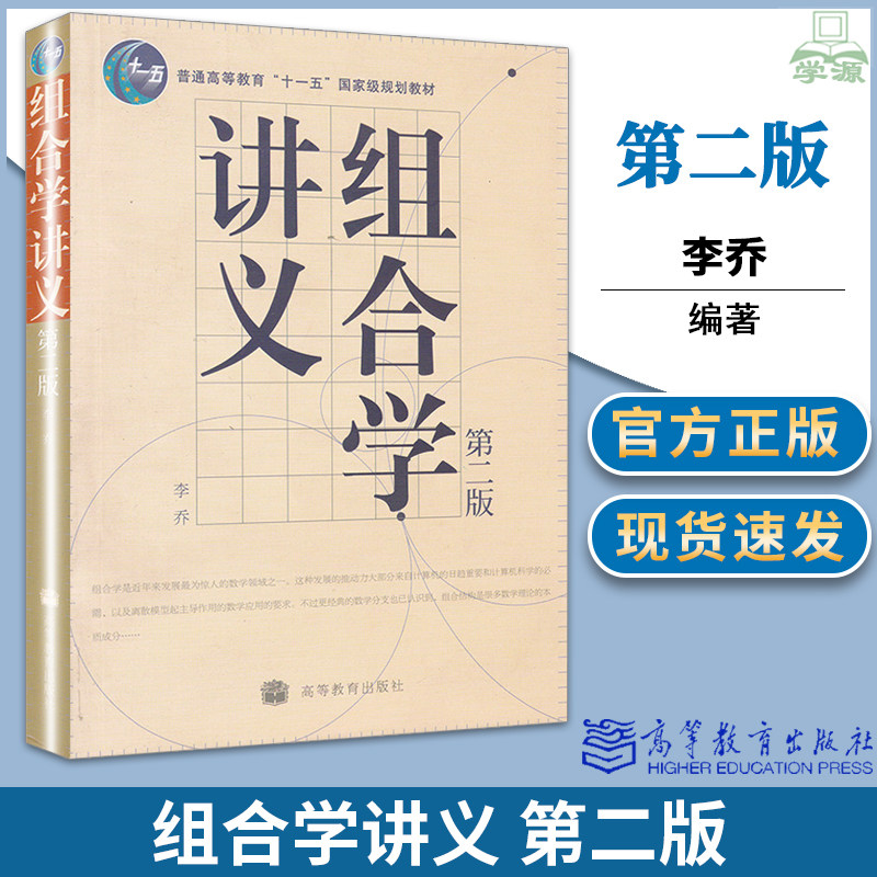 正版 组合学讲义 第二2版 李乔 高等教育出版社 十一五规划教材