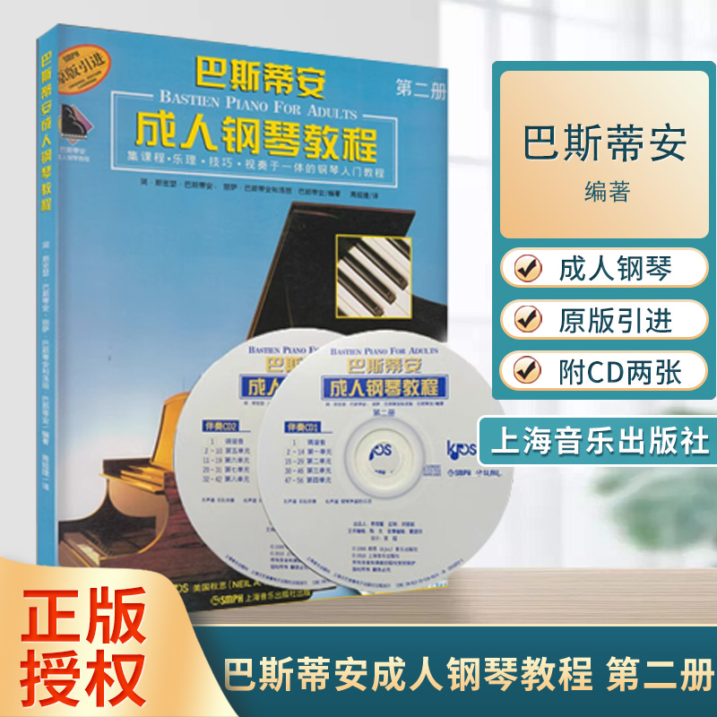 巴斯蒂安成人钢琴教程第二册附CD2张简·斯密瑟·巴斯蒂安著钢琴演奏乐谱曲谱书籍上海音乐出版社-封面