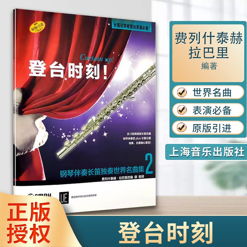 登台时刻 钢琴伴奏长笛独奏世界名曲集2 费列什泰赫·拉巴里 音乐艺术参考书籍 上海音乐出版社 书籍/杂志/报纸 音乐（新） 原图主图