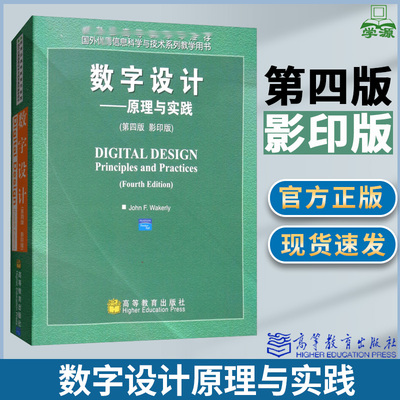 数字设计原理与实践 第四4版影印版 john F.Wakerly 数字逻辑设计 电子信息 高等教育出版社 9787040213799 书籍
