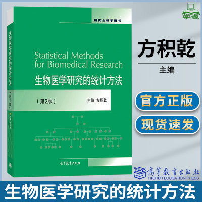 生物医学研究的统计方法 方积乾 第二版第2版 研究生教学用书 抽样调查 干预性研究 观察性研究 诊断研 高等教育出版社