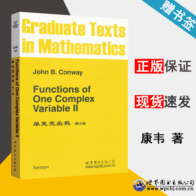 包邮 单复变函数 第2卷 英文影印版 [英]康韦 世界图书出版公司 复/实变函数 数学 9787510037542 书籍*