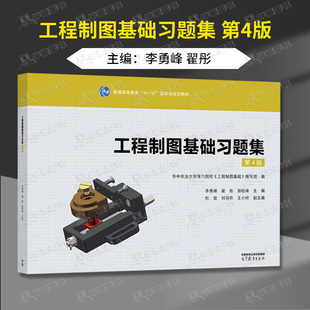 包邮 工程制图基础习题集 第4版 第四版 李勇峰 翟彤 高等教育出版社 普通高等教育十一五规划教材