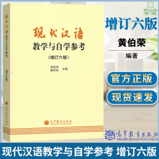 廖序东 高等教育出版 社 现代汉语教学与自学参考 现代汉语增订第6版 黄伯荣 原兰州版 现代汉语教材配套辅导练习考研参考书 增订六版