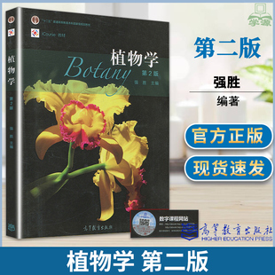 包邮 植物学第二版 第2版 强胜 高等教育出版社 十二五普通高等教育本科规划教材 南农本科植物学遗传学考试复习资料