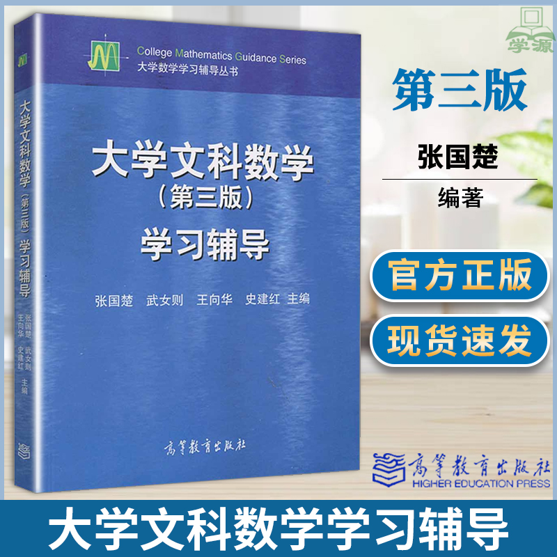 包邮 大学文科数学学习辅导 第三版 第3版 张国楚 武女则 王向华 高等教育出版社 大学数学学习辅导丛书 数学 9787040426724 书籍^