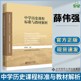 中学历史课程标准与教材解析 薛伟强 北京师范大学出版社 全国九所重点师范大学联合编写 中学历史课程标准与教材分析课程专门教材