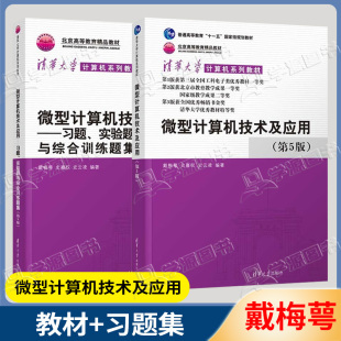 戴梅萼 清华大学计算机系列教材 微型计算机技术及应用 社 清华大学出版 史嘉权 第五版 第5版 习题实验题与综合训练题集 包邮 正版