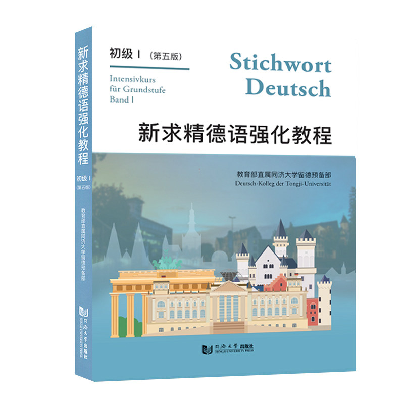 新求精德语强化教程 初级1 第五版第5版 同济大学出版社 大学德语教材