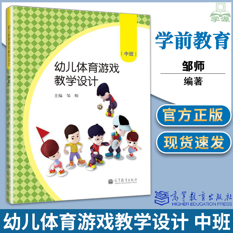 幼儿体育游戏教学设计 中班 邹师 体育游戏 学前教育 体育类 幼儿园中班游戏活动课教材 高等教育出版社 9787040384369 书籍