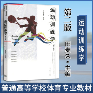 【现货速发】运动训练学田麦久2017年版第2版第二版  普通高等学校体育专业教材 体能训练 运动健身训练书籍346体育学考研教材