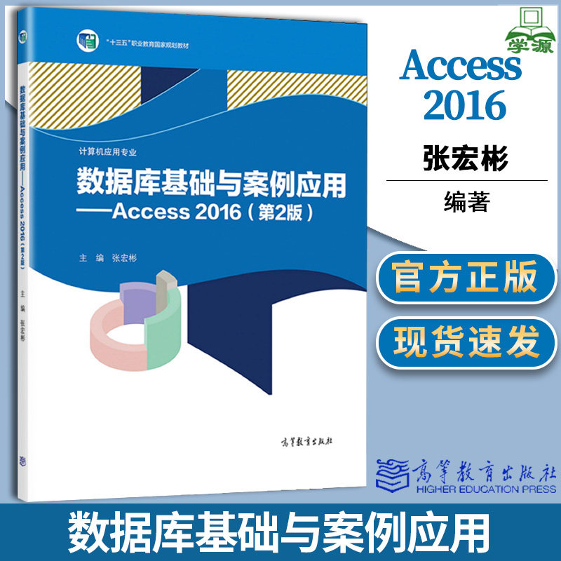 数据库基础与案例应用 Access 2016 第二版 第2版 张宏彬 高等教育出版社 十三五职业教育规划教材