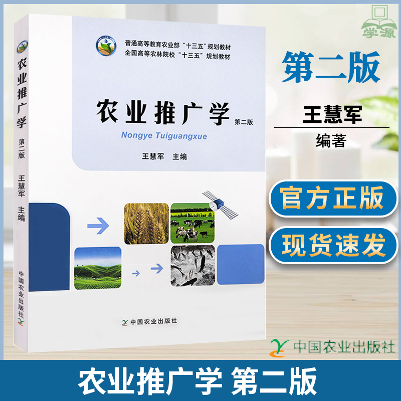 正版农业推广学第二版2版王慧军农业农林牧渔中国农业出版社河北工程大学江西农大901湖南农大848农业推广学考研教材