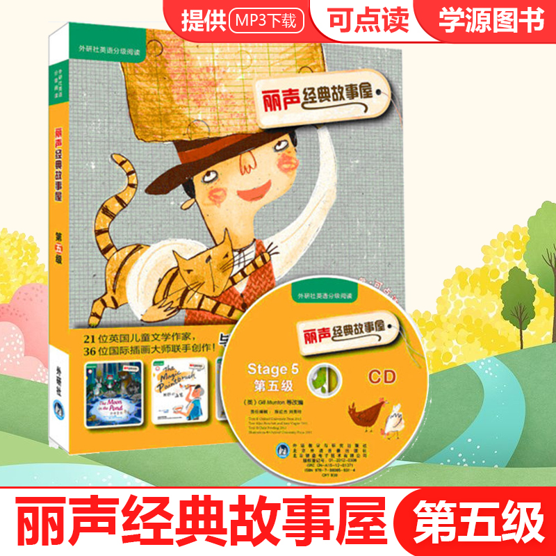 外研社丽声经典故事屋 第5级Stage5 英语启蒙必读经典童话及民间故事绘本故事书 分级阅读适合3-12岁 可点读附光盘