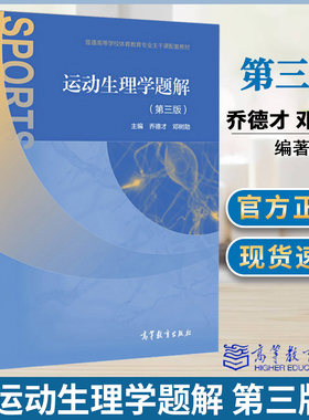 运动生理学邓树勋第三版题解