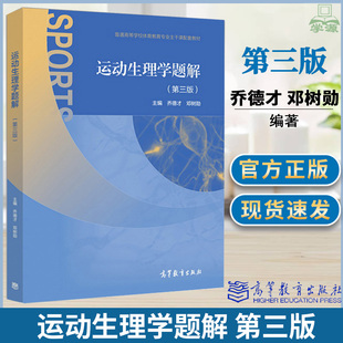 题解习题集第3版 大学体育教材考研用书业资格考试复习书 运动生理学 社 高等教育出版 乔德才 教材 第三版 邓树勋 包邮