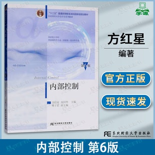 包邮 内部控制 第6版 第六版 方红星 池国华 东北财经大学出版社 会计学系列教材