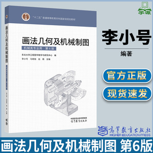 画法几何及机械制图 第六版第6版 机械类专业用 李小号 马明旭 东北大学工程图学教学与研究中心编 高等教育出版社