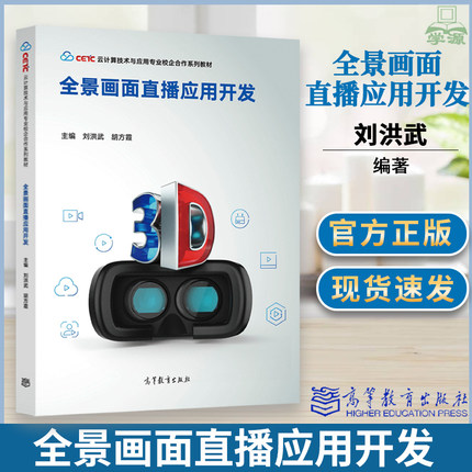 全景画面直播应用开发 刘洪武胡方霞 高等教育出版社书 高等职业院校应用型本科院校云计算网络技术和云计算应用专业基础核心课程