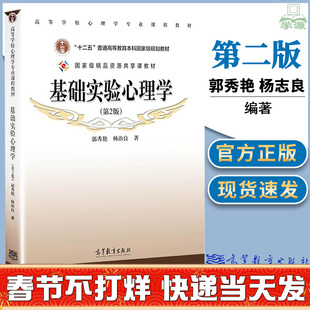基础实验心理学 郭秀艳第二2版 杨治良高等教育出版社高等学校心理学专业课程教材 大学心理学专业教材 347心理学考研教材