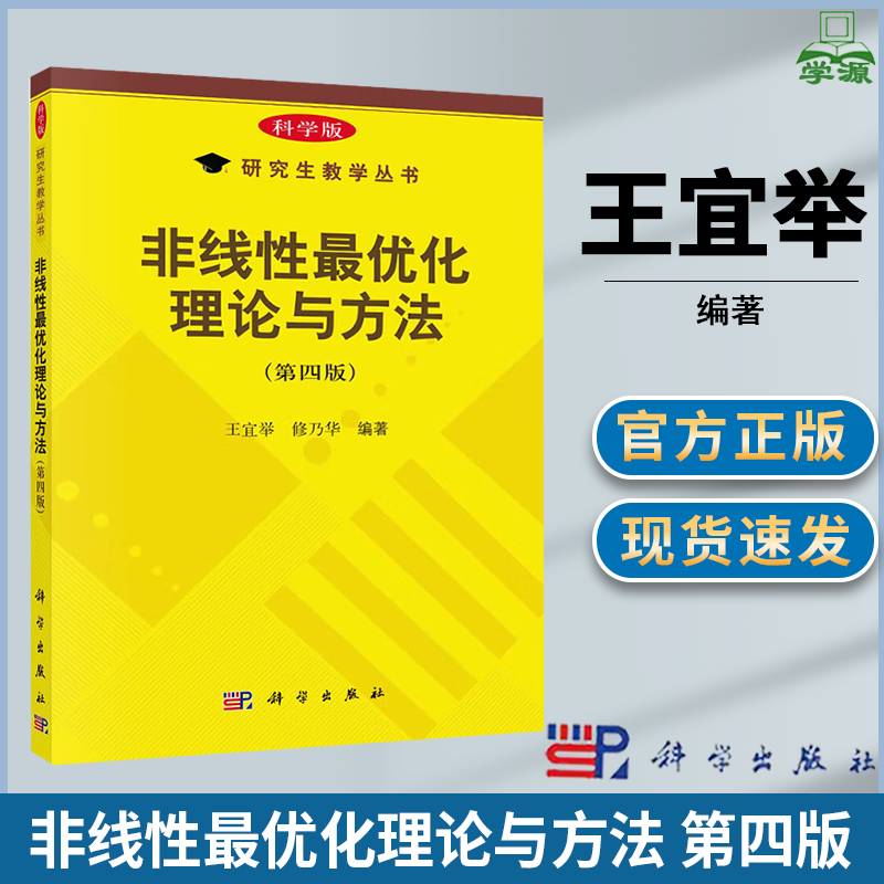 非线性最优化理论与方法科学出版